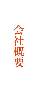 会社概要